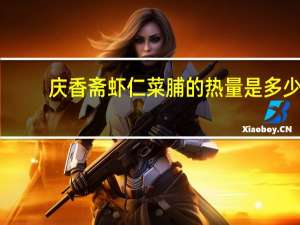 庆香斋 虾仁菜脯的热量是多少