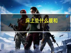 床上垫什么暖和