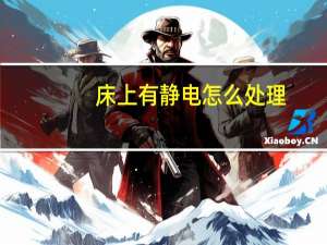 床上有静电怎么处理