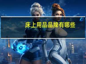 床上用品品牌有哪些