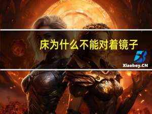 床为什么不能对着镜子