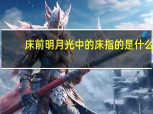 床前明月光中的床指的是什么
