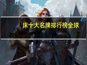 床十大名牌排行榜全球