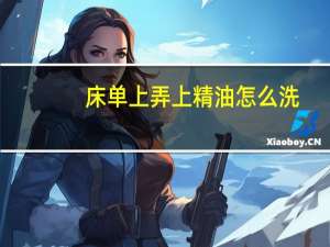 床单上弄上精油怎么洗