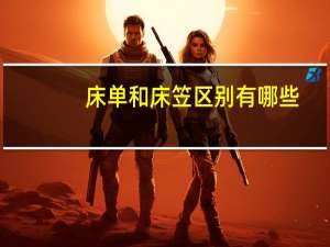 床单和床笠区别有哪些