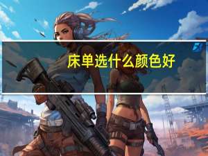 床单选什么颜色好