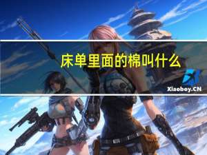 床单里面的棉叫什么