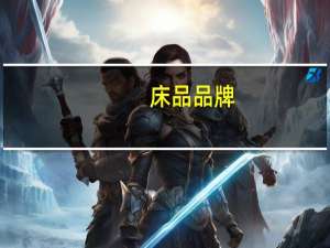 床品品牌