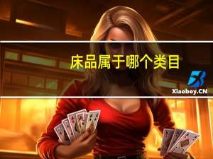 床品属于哪个类目