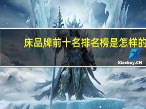 床品牌前十名排名榜是怎样的