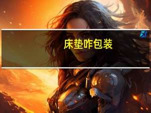 床垫咋包装