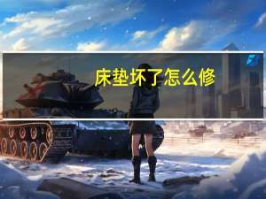 床垫坏了怎么修