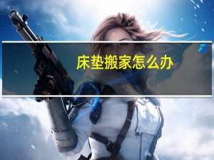 床垫搬家怎么办