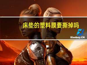 床垫的塑料膜要撕掉吗