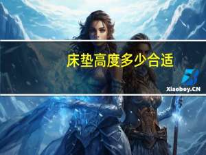 床垫高度多少合适