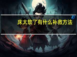 床太软了有什么补救方法（ctrl）