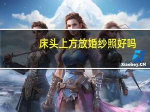 床头上方放婚纱照好吗
