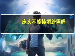 床头不能挂婚纱照吗