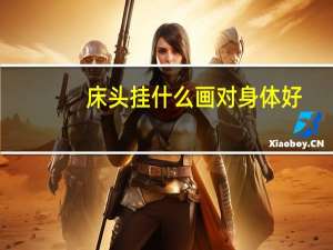 床头挂什么画对身体好（床头挂什么画风水好）
