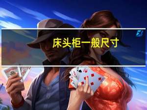床头柜一般尺寸
