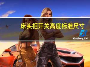 床头柜开关高度标准尺寸（床头柜高度）