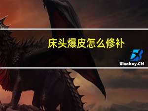 床头爆皮怎么修补