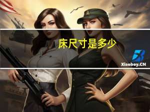 床尺寸是多少