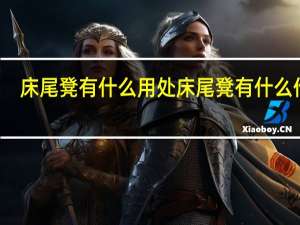 床尾凳有什么用处 床尾凳有什么作用