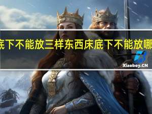 床底下不能放三样东西 床底下不能放哪三样东西
