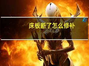 床板断了怎么修补