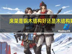 床架是钢木结构好还是木结构好