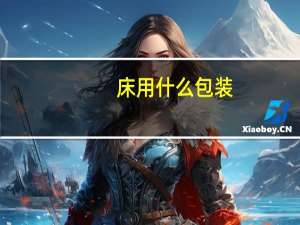 床用什么包装