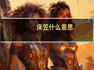 床笠什么意思