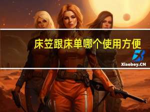 床笠跟床单哪个使用方便