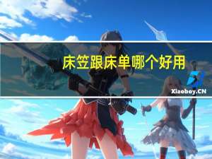 床笠跟床单哪个好用