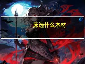 床选什么木材