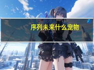 序列未来什么宠物
