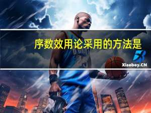 序数效用论采用的方法是