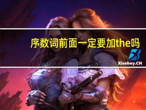 序数词前面一定要加the吗
