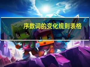 序数词的变化规则表格