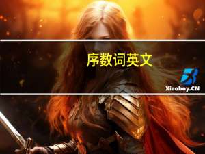 序数词英文