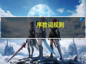 序数词规则