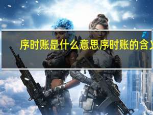 序时账是什么意思序时账的含义