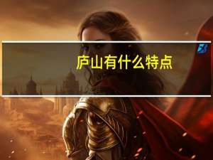 庐山有什么特点