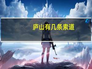 庐山有几条索道