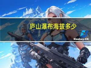 庐山瀑布海拔多少
