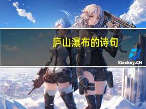 庐山瀑布的诗句