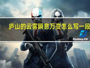 庐山的云雾瞬息万变怎么写一段话