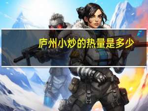 庐州小炒的热量是多少