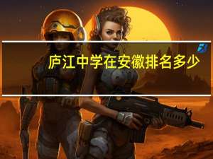 庐江中学在安徽排名多少